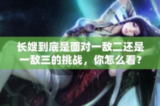 长嫂到底是面对一敌二还是一敌三的挑战，你怎么看？
