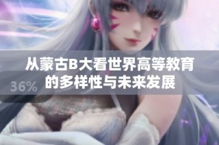 从蒙古B大看世界高等教育的多样性与未来发展