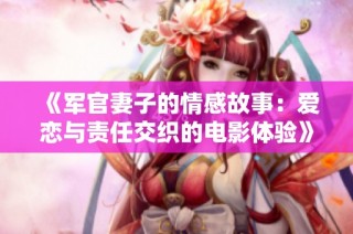 《军官妻子的情感故事：爱恋与责任交织的电影体验》