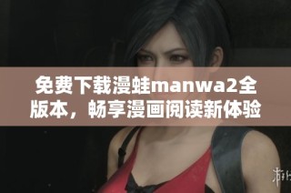免费下载漫蛙manwa2全版本，畅享漫画阅读新体验