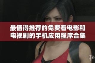 最值得推荐的免费看电影和电视剧的手机应用程序合集