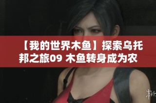 【我的世界木鱼】探索乌托邦之旅09 木鱼转身成为农场主的乐趣与挑战