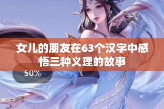 女儿的朋友在63个汉字中感悟三种义理的故事