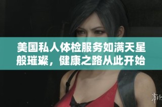 美国私人体检服务如满天星般璀璨，健康之路从此开始