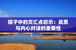 镜子中的交汇点启示：反思与内心对话的重要性