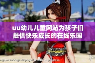 uu幼儿儿童网站为孩子们提供快乐成长的在线乐园