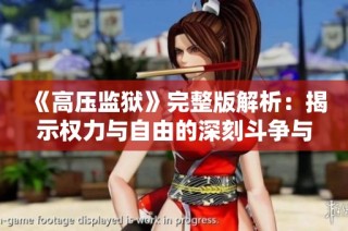《高压监狱》完整版解析：揭示权力与自由的深刻斗争与反思