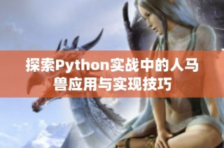 探索Python实战中的人马兽应用与实现技巧