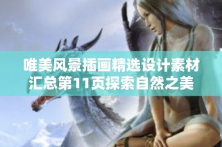 唯美风景插画精选设计素材汇总第11页探索自然之美
