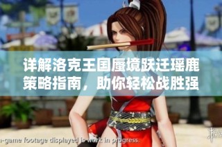 详解洛克王国蜃境跃迁瑶鹿策略指南，助你轻松战胜强敌提升实力！