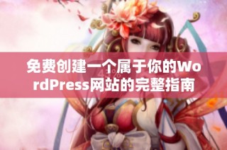 免费创建一个属于你的WordPress网站的完整指南