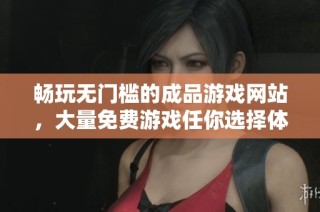 畅玩无门槛的成品游戏网站，大量免费游戏任你选择体验
