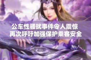 公车性骚扰事件令人震惊 再次呼吁加强保护乘客安全