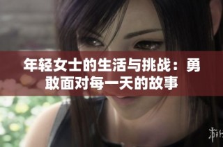 年轻女士的生活与挑战：勇敢面对每一天的故事