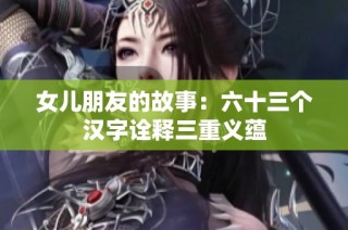 女儿朋友的故事：六十三个汉字诠释三重义蕴
