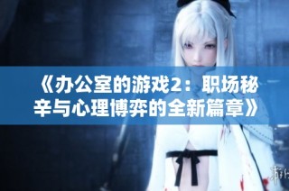 《办公室的游戏2：职场秘辛与心理博弈的全新篇章》