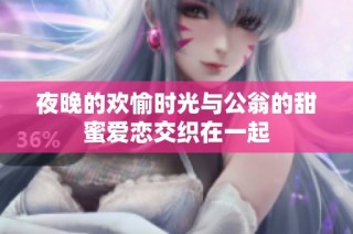 夜晚的欢愉时光与公翁的甜蜜爱恋交织在一起