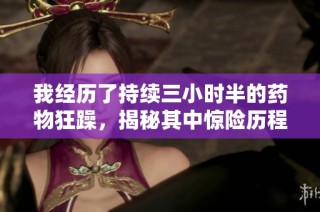 我经历了持续三小时半的药物狂躁，揭秘其中惊险历程