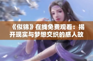 《似锦》在线免费观看：揭开现实与梦想交织的感人故事