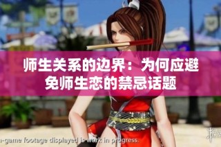 师生关系的边界：为何应避免师生恋的禁忌话题