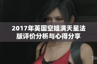 2017年英国空姐满天星法版评价分析与心得分享