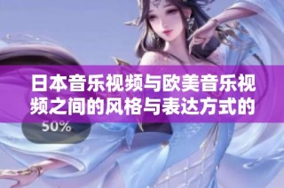 日本音乐视频与欧美音乐视频之间的风格与表达方式的比较分析