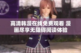 高清韩漫在线免费观看 漫画尽享无阻碍阅读体验