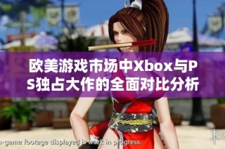 欧美游戏市场中Xbox与PS独占大作的全面对比分析