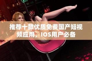 推荐十款优质免费国产短视频应用，IOS用户必备