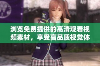 浏览免费提供的高清观看视频素材，享受高品质视觉体验