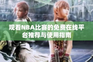 观看NBA比赛的免费在线平台推荐与使用指南