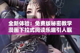 全新体验：免费版秘密教学漫画下拉式阅读乐趣引人瞩目