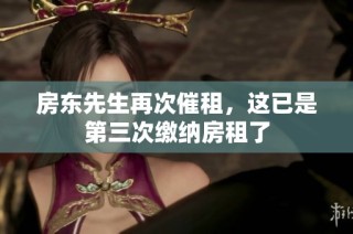 房东先生再次催租，这已是第三次缴纳房租了
