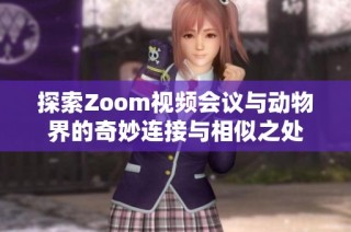 探索Zoom视频会议与动物界的奇妙连接与相似之处