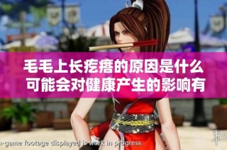 毛毛上长疙瘩的原因是什么 可能会对健康产生的影响有哪些