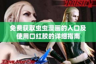 免费获取虫虫漫画的入口及使用口红胶的详细指南