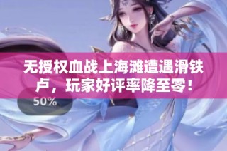 无授权血战上海滩遭遇滑铁卢，玩家好评率降至零！