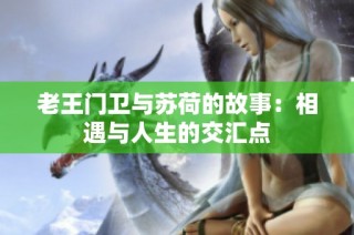 老王门卫与苏荷的故事：相遇与人生的交汇点
