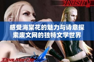 感受海棠花的魅力与诗意探索废文网的独特文学世界