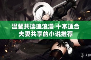 温馨共读追浪漫 十本适合夫妻共享的小说推荐