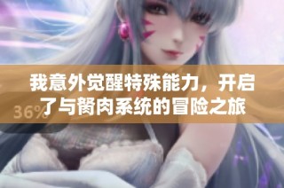 我意外觉醒特殊能力，开启了与胬肉系统的冒险之旅