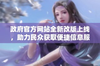 政府官方网站全新改版上线，助力民众获取便捷信息服务