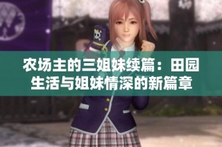 农场主的三姐妹续篇：田园生活与姐妹情深的新篇章