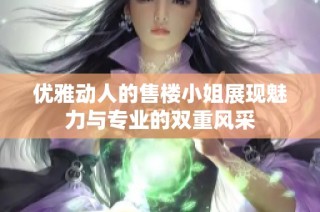 优雅动人的售楼小姐展现魅力与专业的双重风采