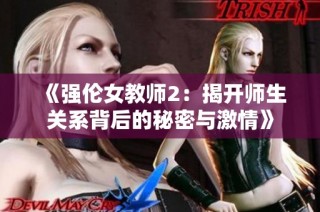 《强伦女教师2：揭开师生关系背后的秘密与激情》
