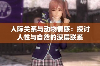 人际关系与动物情感：探讨人性与自然的深层联系