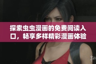 探索虫虫漫画的免费阅读入口，畅享多样精彩漫画体验