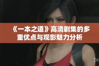 《一本之道》高清剧集的多重优点与观影魅力分析