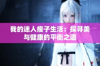 我的迷人瘦子生活：探寻美与健康的平衡之道