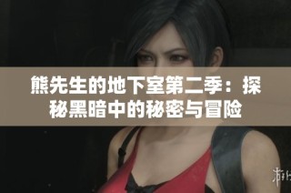 熊先生的地下室第二季：探秘黑暗中的秘密与冒险